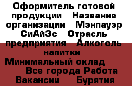 Оформитель готовой продукции › Название организации ­ Мэнпауэр СиАйЭс › Отрасль предприятия ­ Алкоголь, напитки › Минимальный оклад ­ 19 300 - Все города Работа » Вакансии   . Бурятия респ.